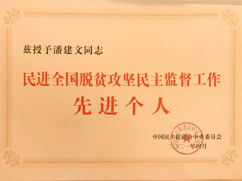 祝賀：河南省民進(jìn)會(huì)員、乾坤環(huán)保董事長潘建文榮獲“民進(jìn)全國脫貧攻堅(jiān)民主監(jiān)督個(gè)人”稱號(hào)