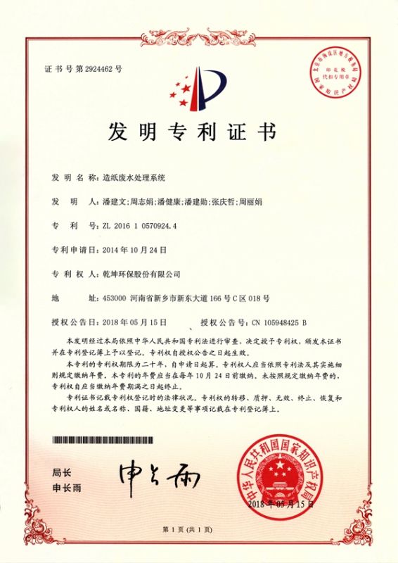 造紙廢水處理系統(tǒng)發(fā)明**